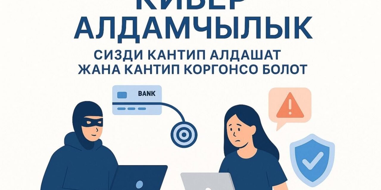 Арашан айыл өкмөтү эскертет! PIN, CVV, сырсөздөр жана SMS-коддорду эч кимге, эч качан айтпаңыз — телефон аркылуу да, жазышууда да. Кандай гана «тынчсыздандырган» чалуу болбосун дароо сүйлөшүүнү бүтүрүп, өзүңүз картаңардын артына жазылган номерге же банктын расмий сайтына көрсөтүлгөн номерге чалыңыз. Чаттыктардан келген шилтемелерди ачпаңыз жана башка бирөөнүн QR-коддорун сканерлебеңиз — алар аркылуу эсебиңизге кирүү мүмкүн. Акчаны «коопсуз эсепке» өткөрбөңүз, «телефон аркылуу көрсөтмө» менен которбоңуз жана белгисиз шилтемелер аркылуу алдын ала төлөм жасабаңыз. Сатып алуу-сатууда болгону расмий сайттарды жана орнотулган төлөм формаларын колдонуңуз. Эки факторлуу аутентификацияны жана операциялар боюнча SMS-билдирмелерди күйгүзүңүз: бул көйгөйдү өз убагында байкоонун эң жөнөкөй жолу.