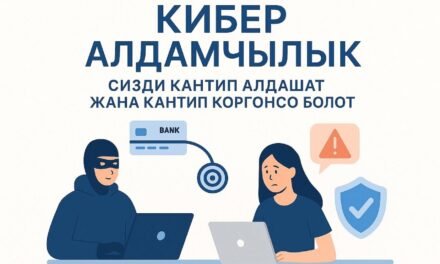 Арашан айыл өкмөтү эскертет! PIN, CVV, сырсөздөр жана SMS-коддорду эч кимге, эч качан айтпаңыз — телефон аркылуу да, жазышууда да. Кандай гана «тынчсыздандырган» чалуу болбосун дароо сүйлөшүүнү бүтүрүп, өзүңүз картаңардын артына жазылган номерге же банктын расмий сайтына көрсөтүлгөн номерге чалыңыз. Чаттыктардан келген шилтемелерди ачпаңыз жана башка бирөөнүн QR-коддорун сканерлебеңиз — алар аркылуу эсебиңизге кирүү мүмкүн. Акчаны «коопсуз эсепке» өткөрбөңүз, «телефон аркылуу көрсөтмө» менен которбоңуз жана белгисиз шилтемелер аркылуу алдын ала төлөм жасабаңыз. Сатып алуу-сатууда болгону расмий сайттарды жана орнотулган төлөм формаларын колдонуңуз. Эки факторлуу аутентификацияны жана операциялар боюнча SMS-билдирмелерди күйгүзүңүз: бул көйгөйдү өз убагында байкоонун эң жөнөкөй жолу.